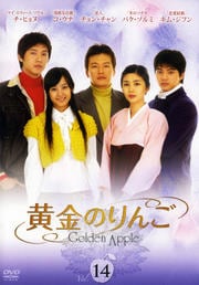 黄金のりんご VOL.14