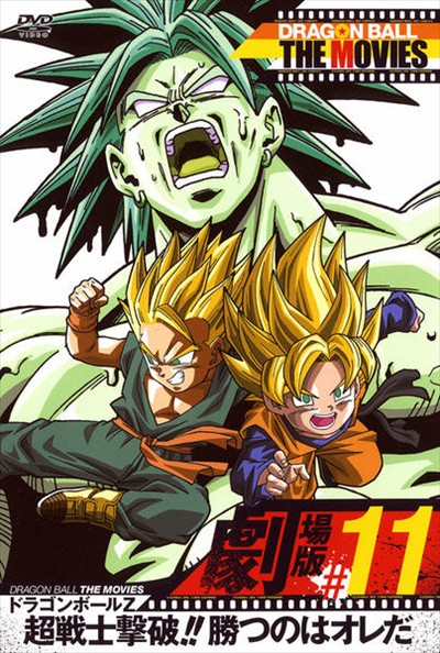 DRAGON BALL THE MOVIES #11 ɥ饴ܡZ Ķη!!ĤΤϥ