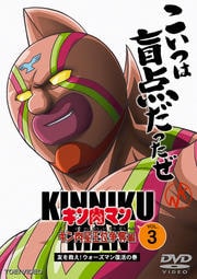 キン肉マン キン肉星王位争奪編 VOL.3