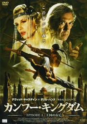 カンフー・キングダム EPISODE1:王国の存亡