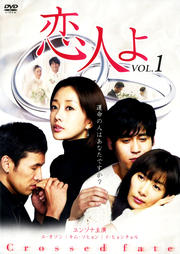 恋人よ VOL.1
