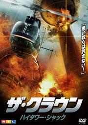 ザ・クラウン ハイタワー・ジャック