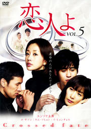 恋人よ VOL.5