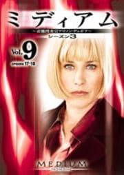 ミディアム 霊能捜査官アリソン・デュボア シーズン3 Vol.9