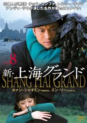 新・上海グランド Vol.8
