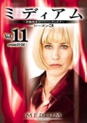 ミディアム 霊能捜査官アリソン・デュボア シーズン3 Vol.11
