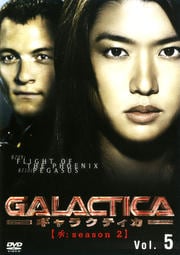 GALACTICA ギャラクティカ 【承:season 2】 Vol.5