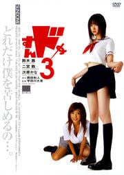 すんドめ (鈴木茜主演) 3
