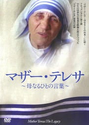 マザー・テレサ 〜母なる人の言葉〜