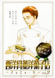 西洋骨董洋菓子店 〜アンティーク〜 Vol.2