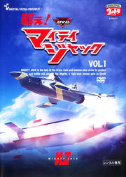 DVD 戦え!マイティジャック VOL.1