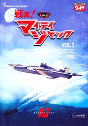 DVD 戦え!マイティジャック VOL.3