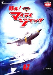 DVD 戦え!マイティジャック VOL.4