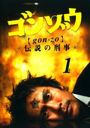 ゴンゾウ 伝説の刑事 VOL.1