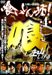 喰いしん坊!第4巻 大喰い激闘篇