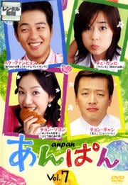 あんぱん VOL.7