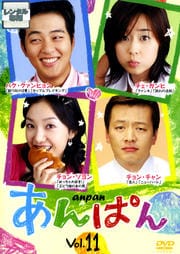 あんぱん VOL.11