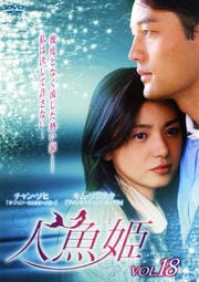 人魚姫 Vol.18