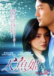 人魚姫 Vol.20