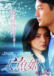 人魚姫 Vol.23