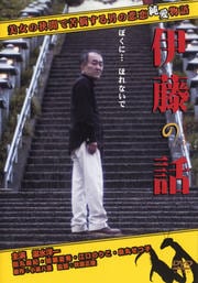 伊藤の話