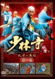 少林寺伝奇 乱世の英雄 第一巻