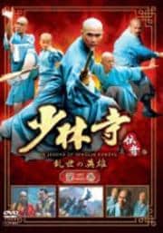 少林寺伝奇 乱世の英雄 第二巻
