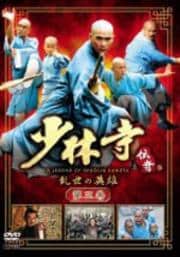 少林寺伝奇 乱世の英雄 第三巻