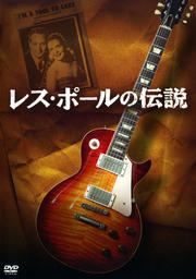 レス・ポールの伝説