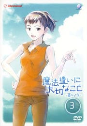 魔法遣いに大切なこと 〜夏のソラ〜 3