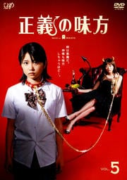 正義の味方 VOL.5