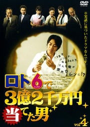 ロト6で3億2千万円当てた男 VOL.4
