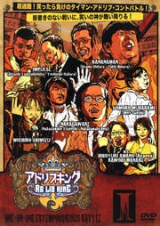 タイマン即興コントバトル アドリブキング I