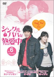 シングルパパは熱愛中 Vol.6