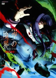 劇場版 空の境界 痛覚残留