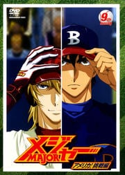 メジャー MAJOR アメリカ!挑戦編 9th. Inning