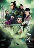 游剣江湖 八