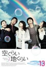 空くらい地くらい 13