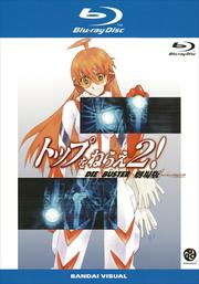 【Blu-ray】トップをねらえ2!劇場版