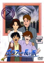 ポルフィの長い旅 7
