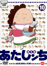 あたしンち 10
