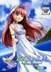 君が望む永遠〜Next Season〜 第4巻<最終巻>