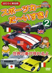 はたらく車別冊 スポーツカー だ〜いすき! 2 世界の車が見れるよ