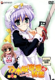 乃木坂春香の秘密 第4巻