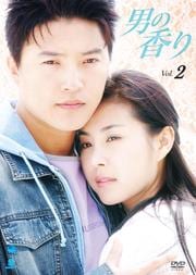 男の香り Vol.2