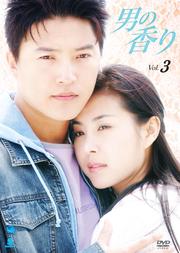 男の香り Vol.3
