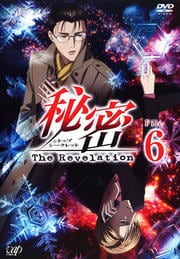 秘密 トップ・シークレット -The Revelation- File 6
