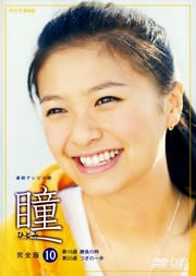 瞳 完全版 10