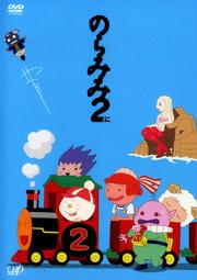 のらみみ2(に) 2