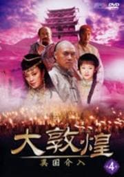 大敦煌 -異国介入- 第4巻